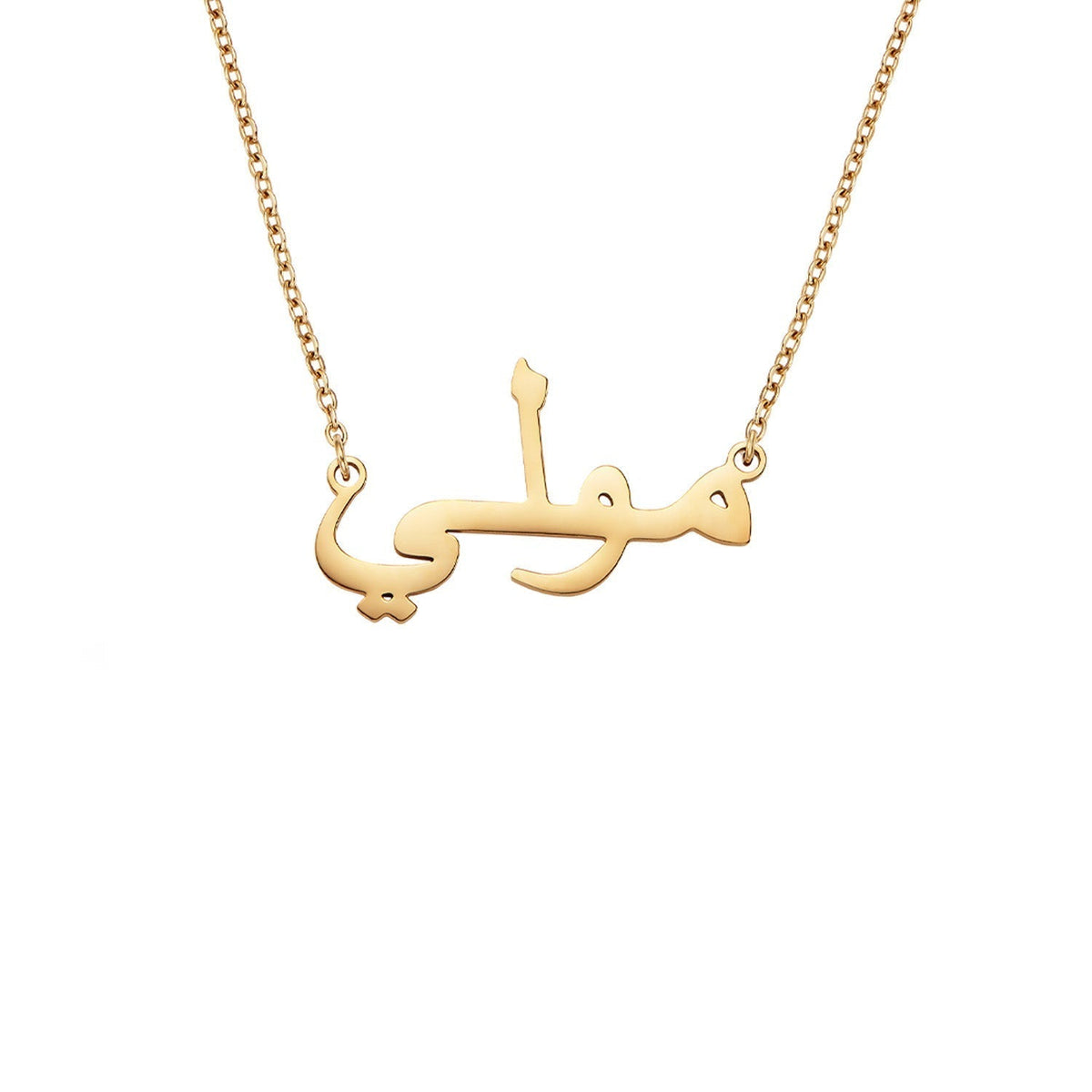 Arabisches Namenscollier (Gold)