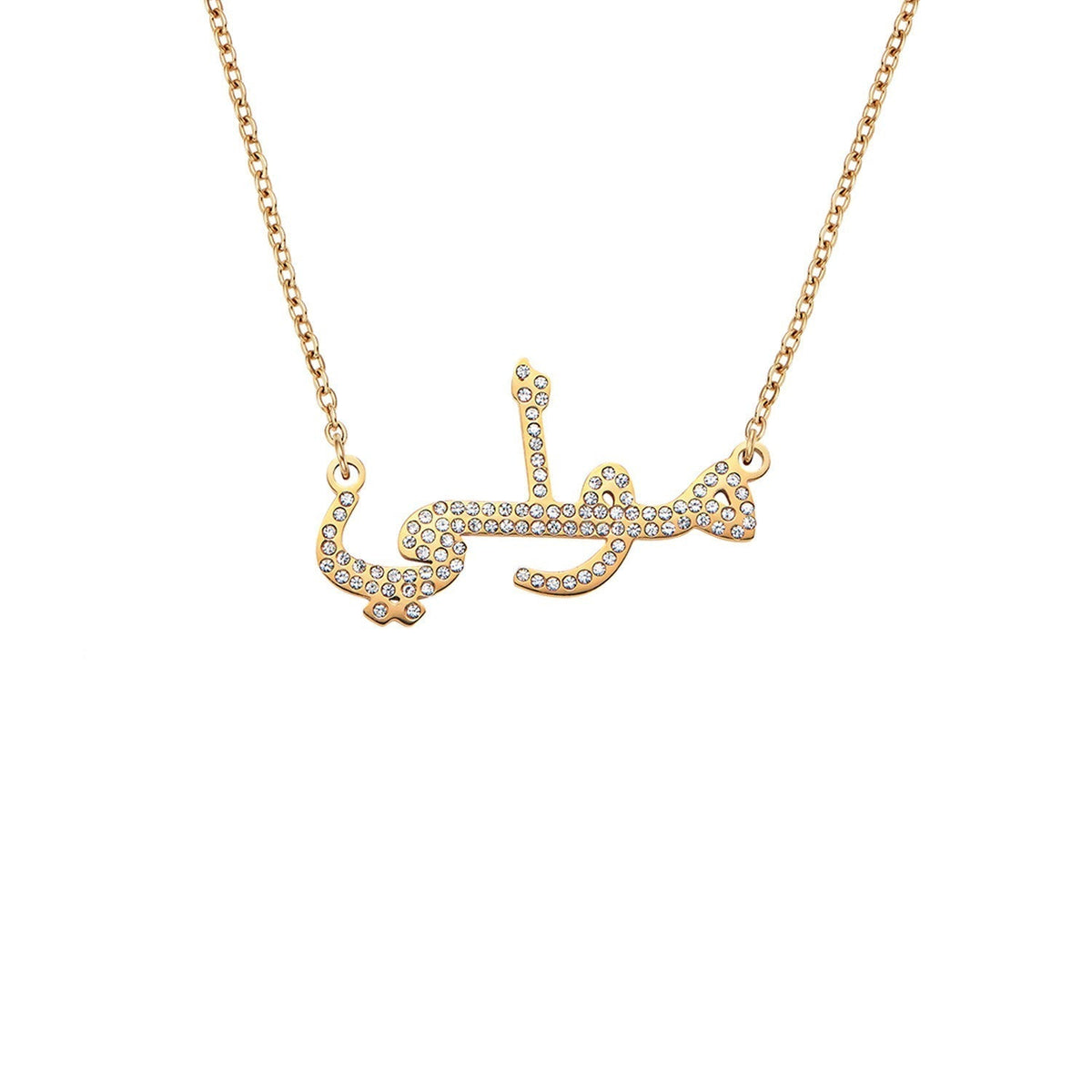 Arabisches Namenscollier (Gold)