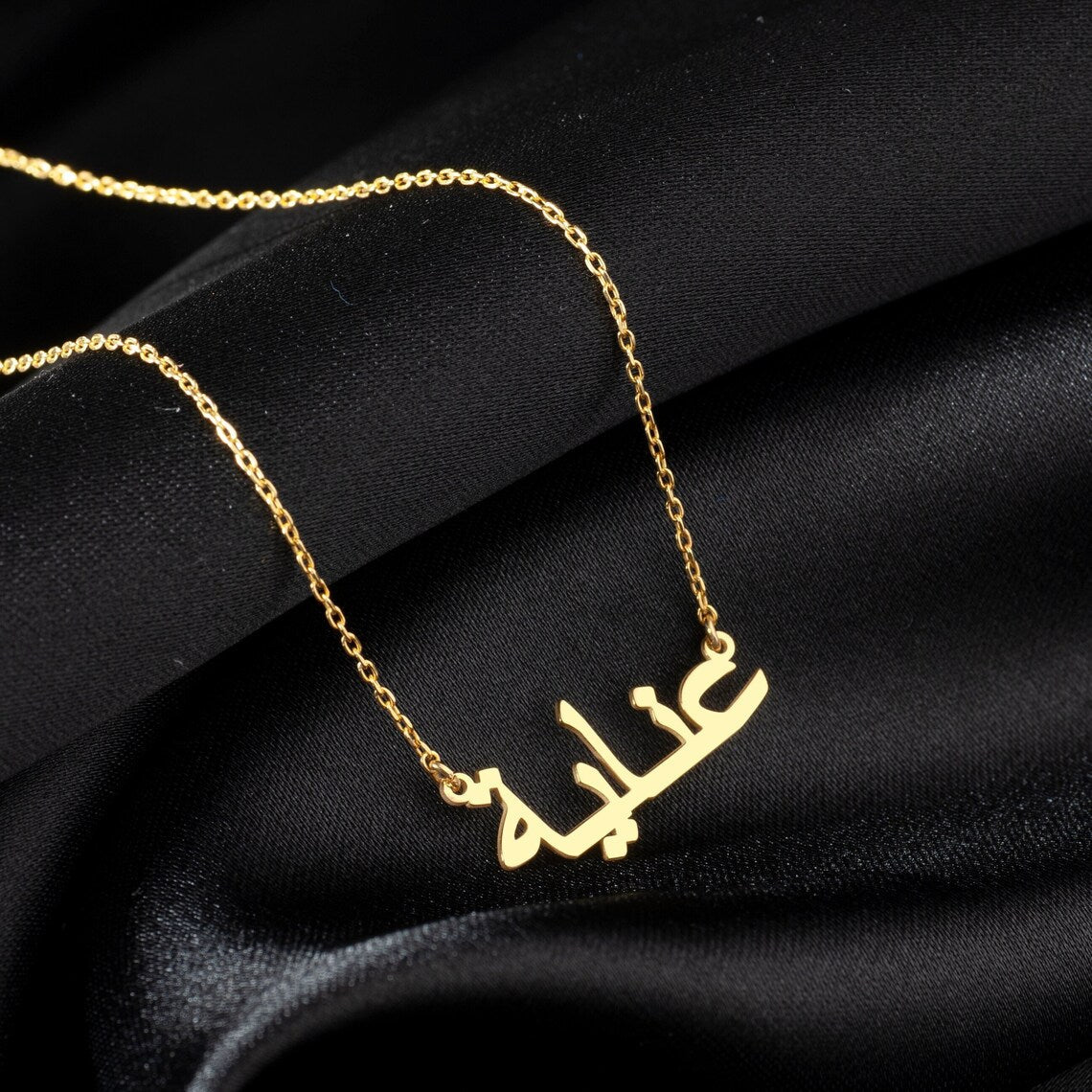 Mein arabisches Namenscollier - Personalisierte arabische Namenskette