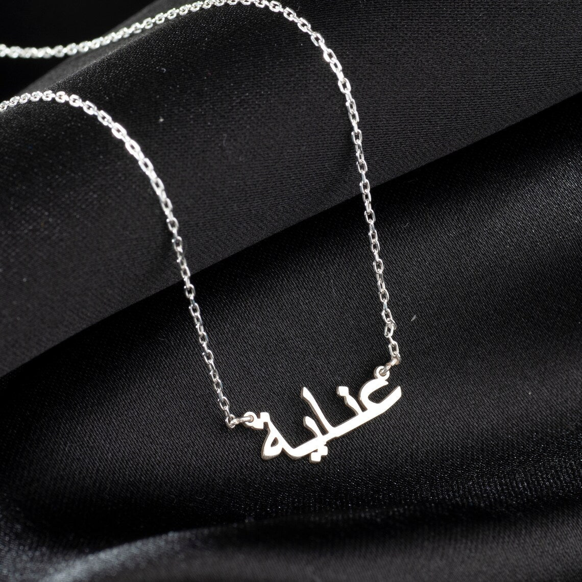 Mein arabisches Namenscollier - Personalisierte arabische Namenskette