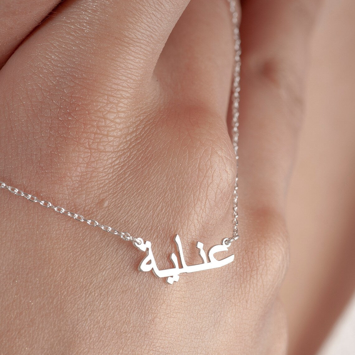 Mein arabisches Namenscollier - Personalisierte arabische Namenskette