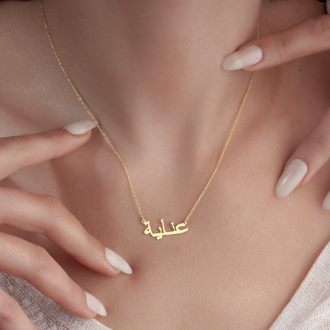 Mein arabisches Namenscollier - Personalisierte arabische Namenskette